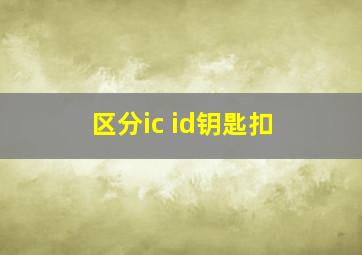 区分ic id钥匙扣